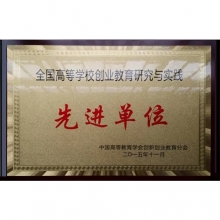 全國高等學校創業教育研究與實驗先進單位